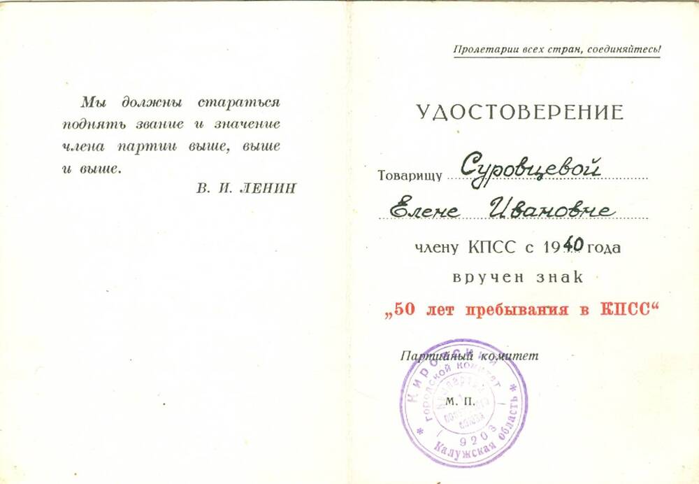Удостоверение Суровцевой Е. И. к знаку 50 лет пребывания в КПСС