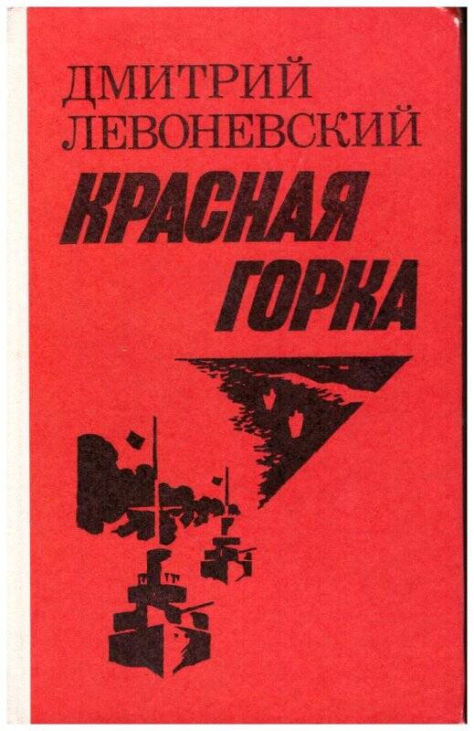 Книга «Красная горка» Д.А. Левоневский с автографом.