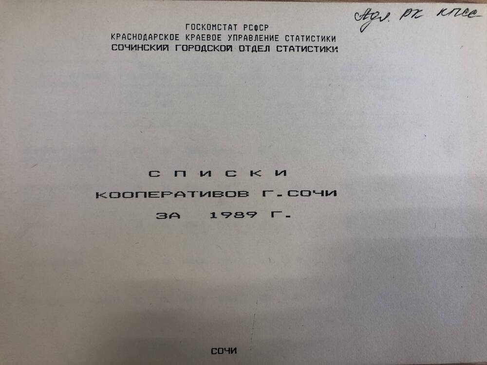Списки кооперативов г.Сочи за 1989 г.