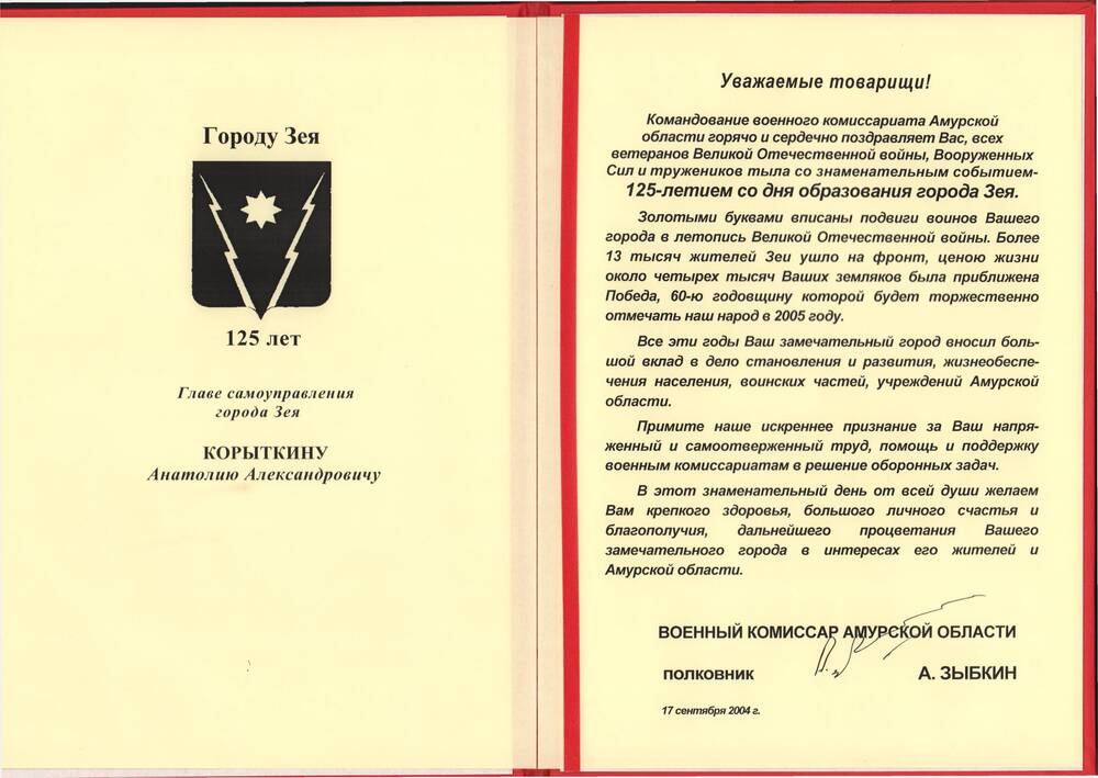 Поздравление с 125-летием со дня образования города Зеи от военного  комиссара Амурской области А. Зыбкина, 17 сентября 2004 года.