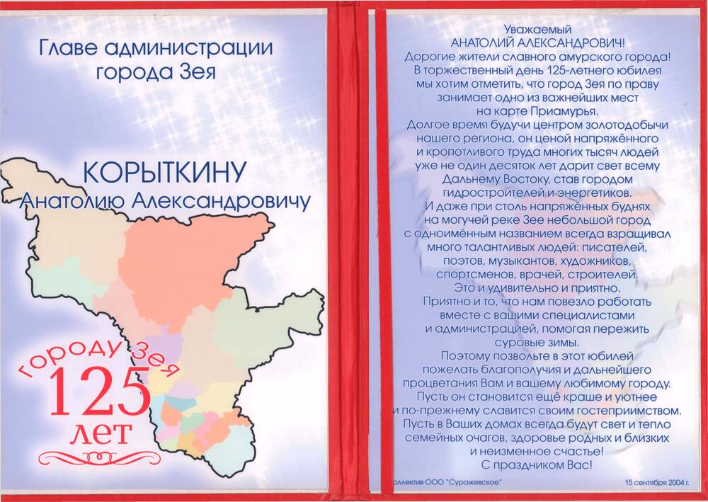 Поздравление с юбилеем  от коллектива ООО Суражевское, 15 сентября  2004 года.