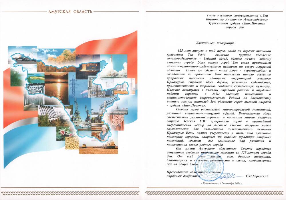 Приветственный адрес в честь 125-летия города  Зеи  от председателя областного  Совета народных депутатов С. И.  Горянского, 17 сентября 2004 года.