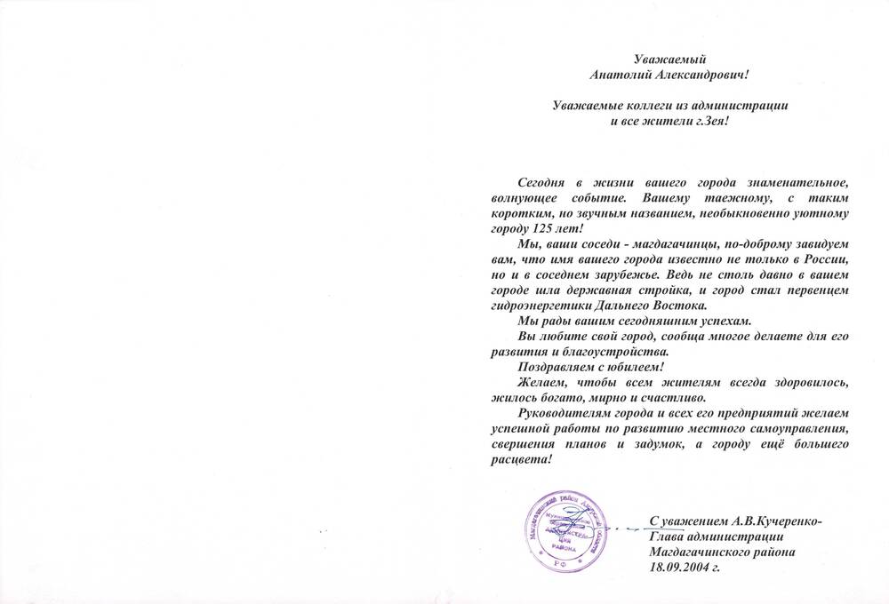 Поздравление  с 125-летием города от главы  администрации  Магдагачинского района А.В. Кучеренко, 18.09.2004 года.