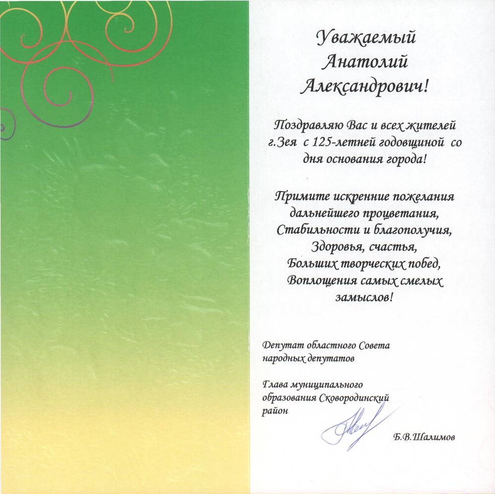 Поздравление с 125-летием со дня основания  города от главы муниципального  образования  Сковородинского района Б.В. Шалимова, сентябрь 2004.