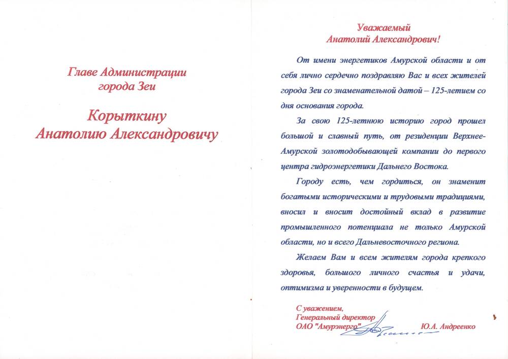 Поздравление с 125-летием со дня основания города от  Генерального директора ОАО Амурэнерго Ю.А.  Андреенко, сентябрь 2004 года.