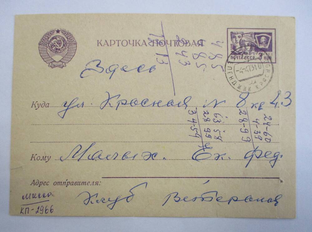 Карточка почтовая клуба ветеранов Малых Е.Ф. о том, что  в доме культуры 3 апреля 1973 г. состоится заседание совета клуба