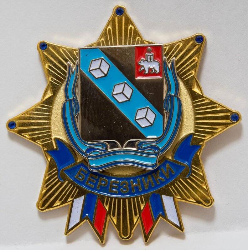 Медаль сувенирная с гербом г. Березники (выпуск к 75-летию), со стразами. 2007 г.