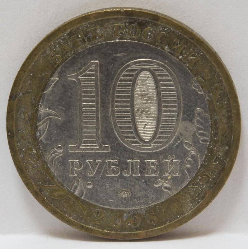 Монета 10 рублей. Астраханская область. РФ, 2008 г.