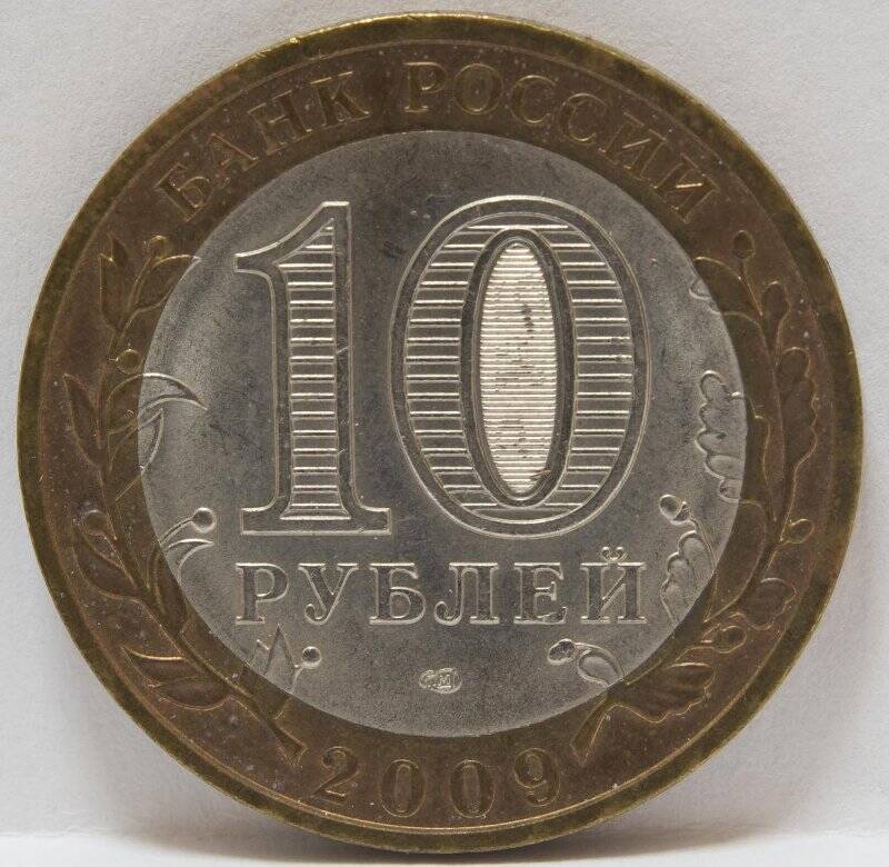 Монета 10 рублей. Калуга. РФ, 2009 г.