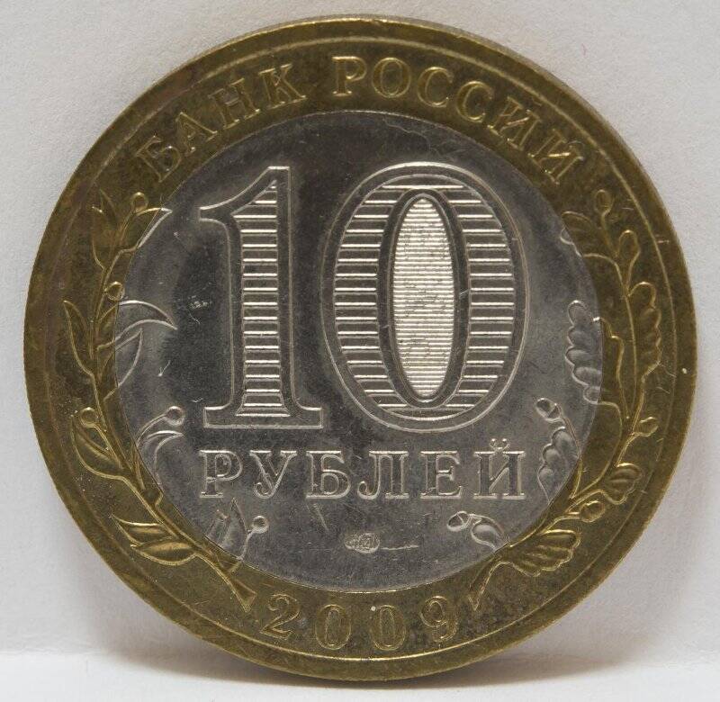 Монета 10 рублей. Кировская область. РФ, 2009 г.