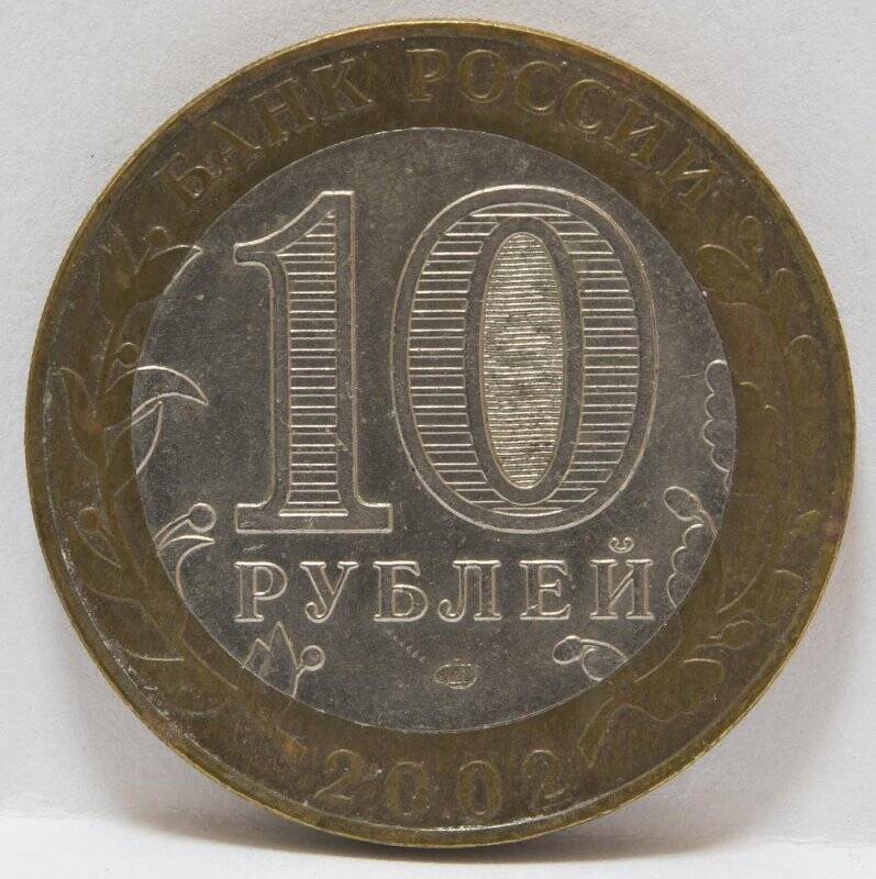 Монета 10 рублей. Кострома. РФ, 2002 г.