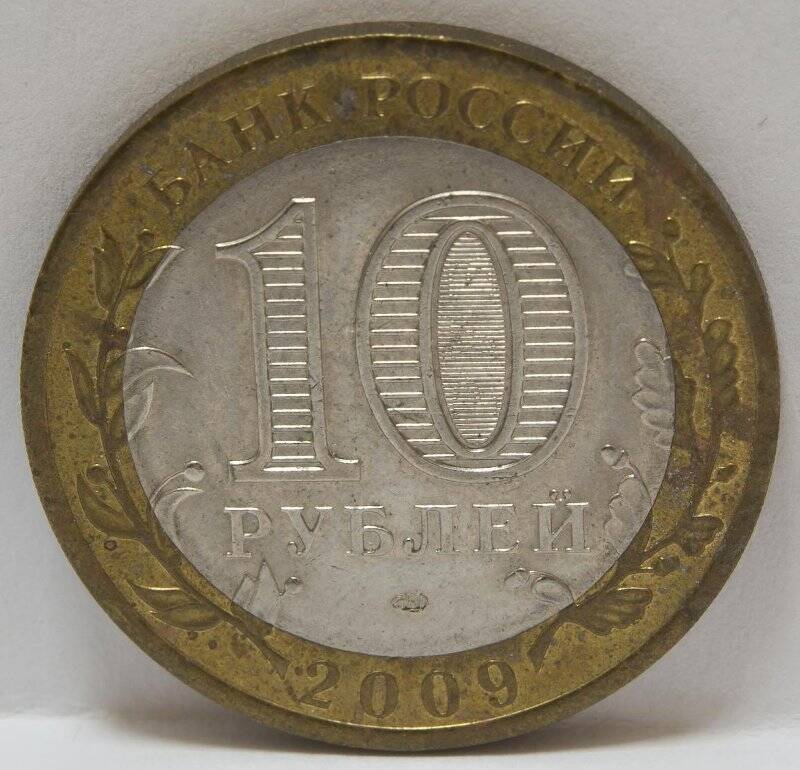 Монета 10 рублей. Республика Коми. РФ, 2009 г.