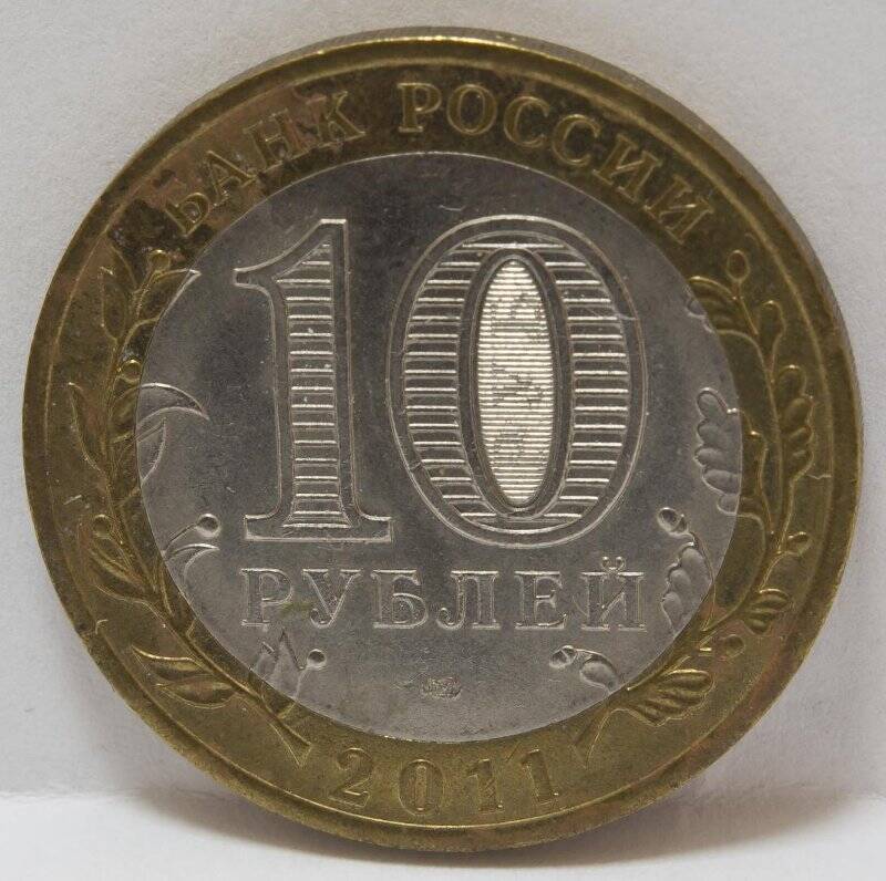 Монета 10 рублей. Соликамск. РФ, 2011 г.