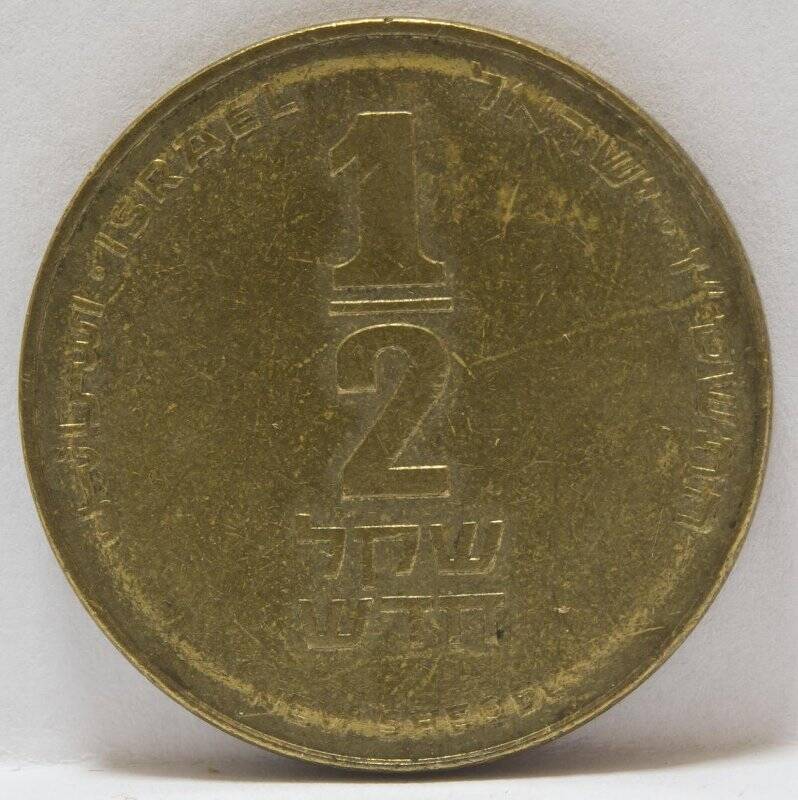 Монета 1/2 нового шекеля. Израиль, 1992 г.