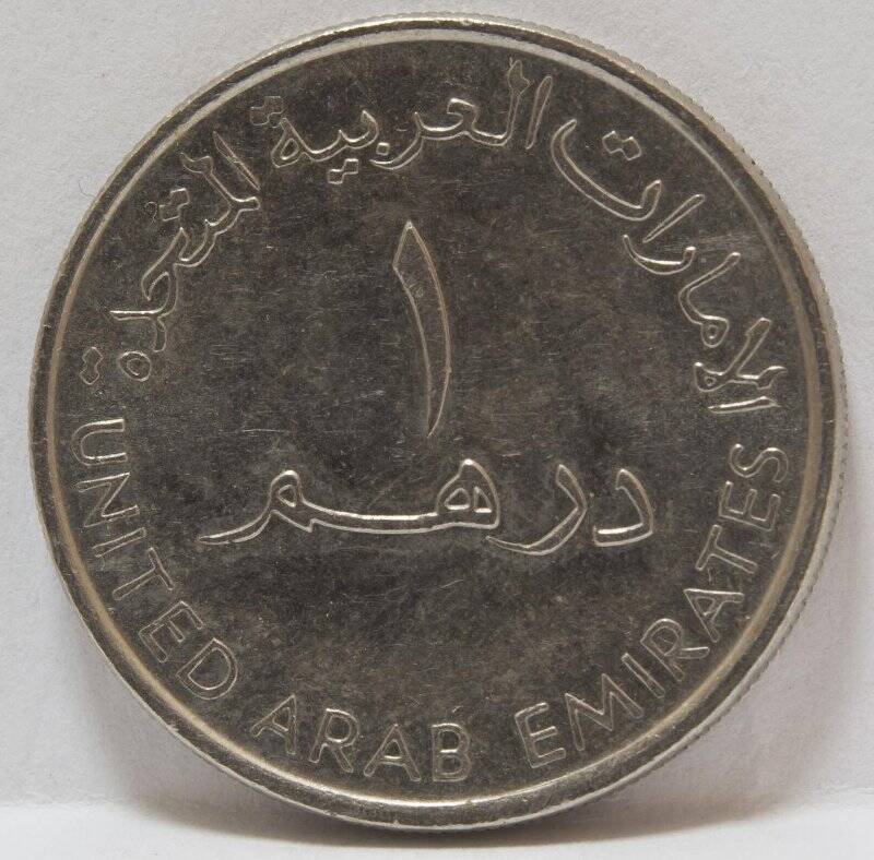 Монета 1 дирхам. Арабские Эмираты, 2007 г.