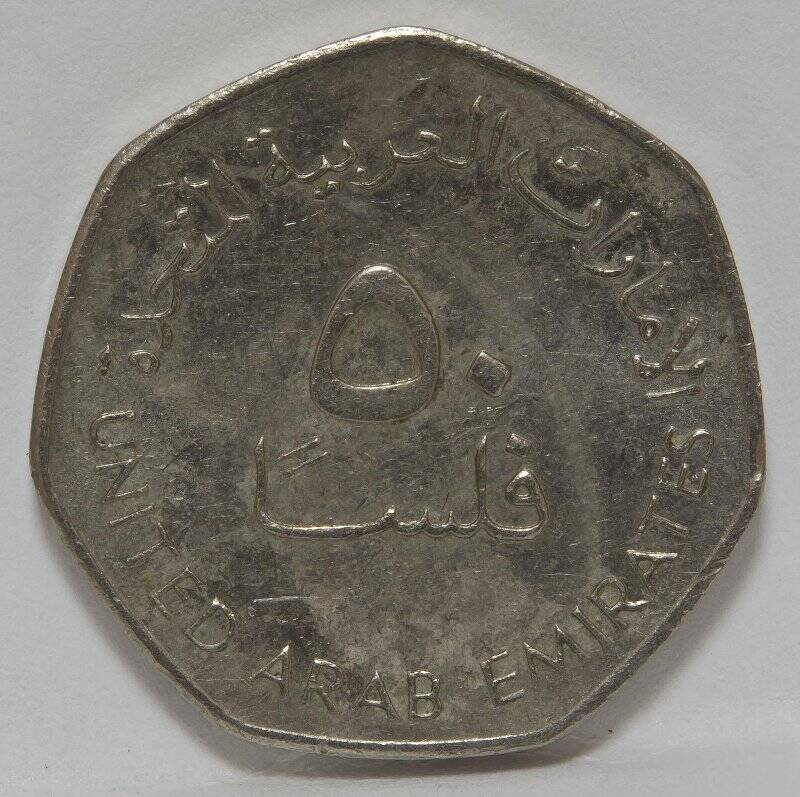Монета 50 филсов. Арабские Эмираты, 2007 г.