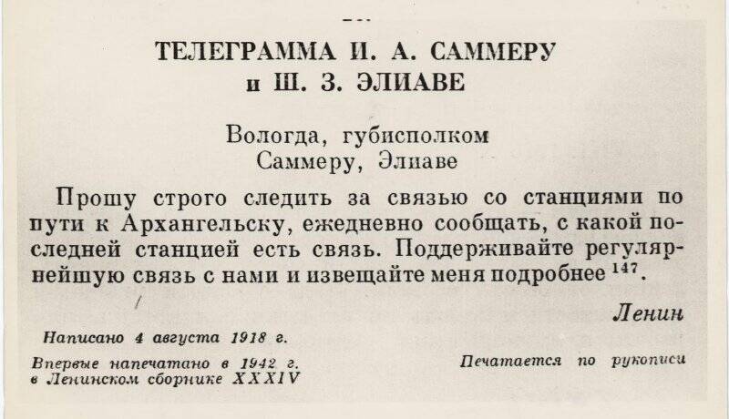 Фотокопия. Фотокопия телеграммы И.А.Саммеру и Ш.В.Элиаве, подписанная В.И.Лениным 4 августа 1918 г. (Полное собрание сочинений т.50 стр.136)