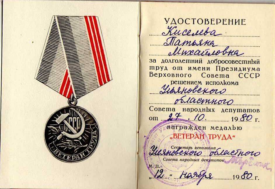 Удостоверение к медали «Ветеран труда» Киселёвой Татьяны Михайловны