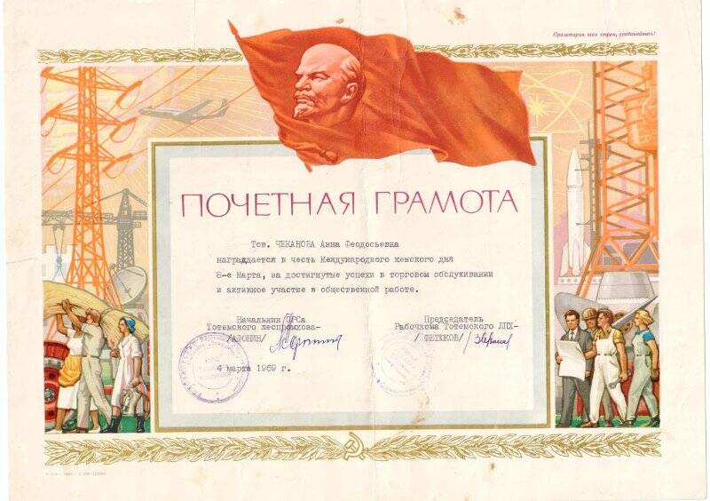 Почетная грамота на имя Чекановой Анны Феодосьевны в честь 8-го марта, 4.04.1969 г. (Камчугский л/п).