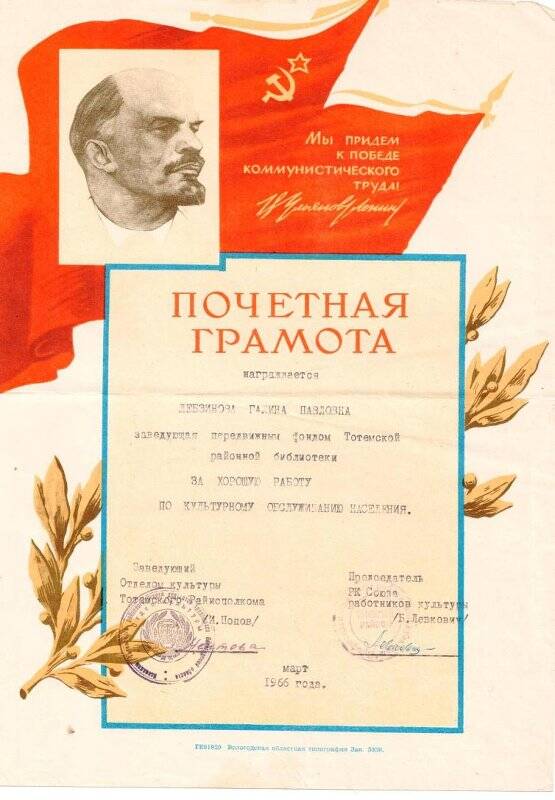 Почетная грамота на имя Лебзиновой Галины Павловны, март 1966 г.