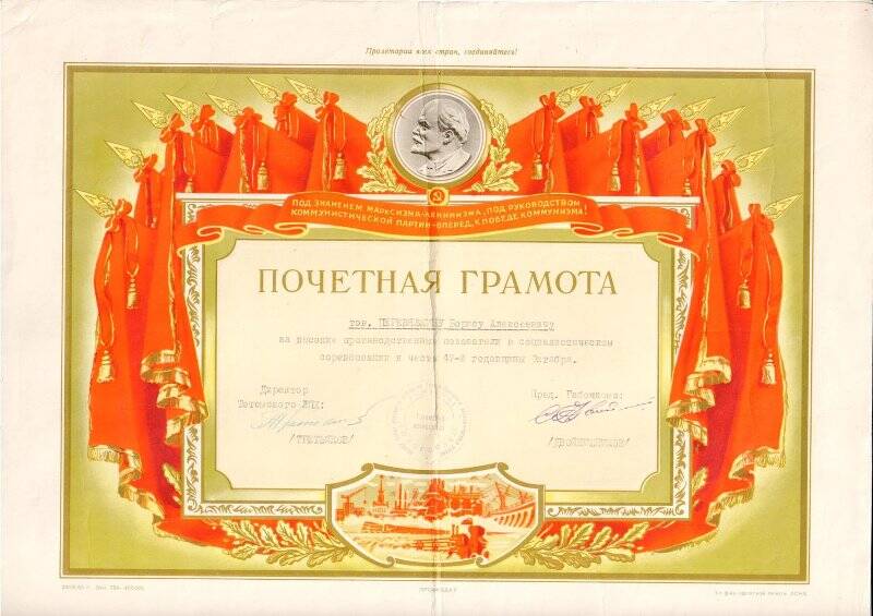 Почетная грамота Перевязкина Бориса Алексеевичу к 47-й годовщине Октября