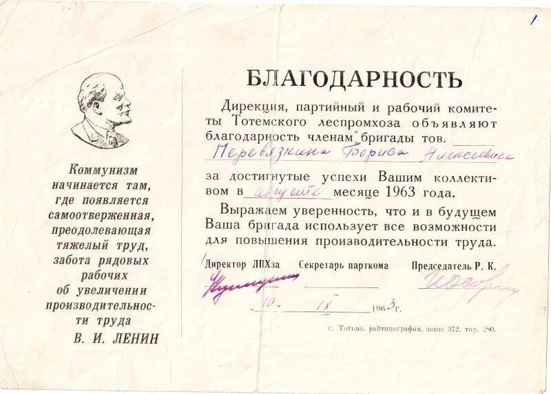 Благодарность Перевязкину Бориса Алексеевича за достигнутые успехи в августе 1963 г. Тотемский ЛПХ