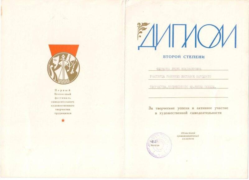 Диплом 2-й степени с областной выставки на имя Федюшиной Лидии Владимировны 1985 г.
