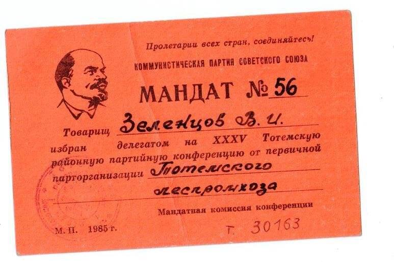 Мандат № 56 на имя Зеленцова Виталия Ивановича, Тотемский л\п 1985 г.