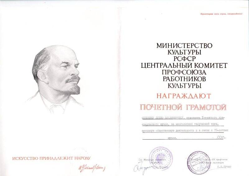Почетная грамота Министерства культуры на имя Федюшиной Лидии Владимировны 1990 г.