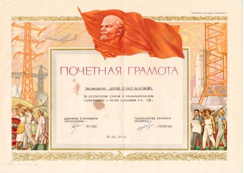 Почетная грамота на имя Дианова Михаила Васильевича, в честь 1-го мая, 30.04.1969 г. (Камчугский л/п).