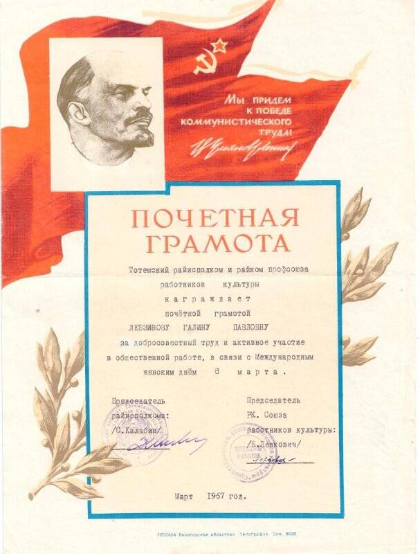 Почетная грамота на имя Лебзиновой Галины Павловны, за добросовестный труд и активное участие в общественной жизни март 1967 г.
