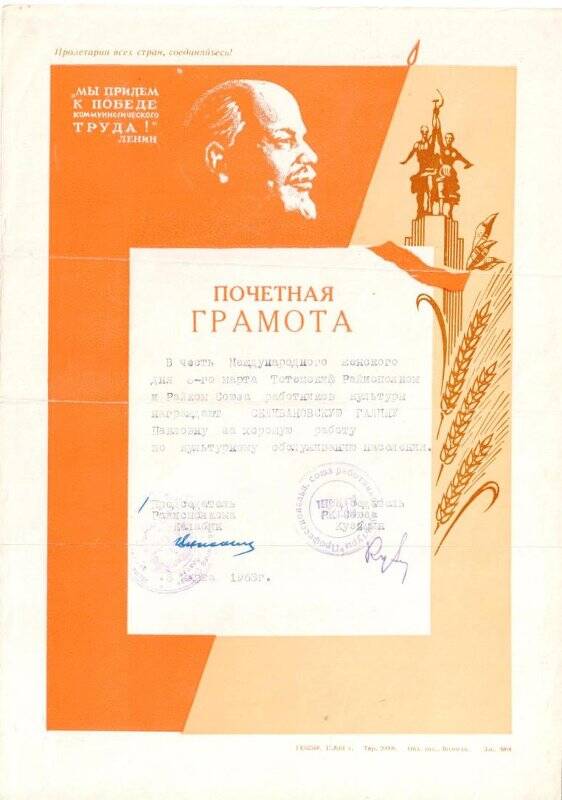 Почетная грамота на имя Селивановской Галины Павловны (Лебзинова) за хорошую работу в культурном обслуживании населения, 1963 г.