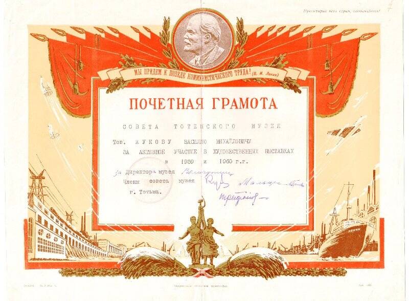 Почетная грамота на имя Жукова В. М. (преподаватель черчения и рисования) за активное участие в художественной самодеятельности в 1959 г. и 1960 г.