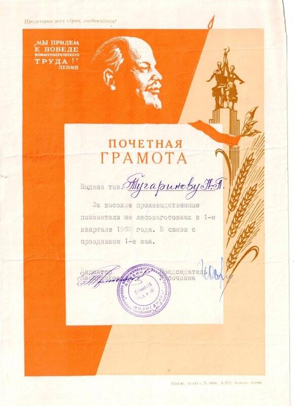 Почетная грамота Тугаринова Николая Павловича за высокие производственные показатели за 1 квартал 1962 г. Тотемский ЛПХ