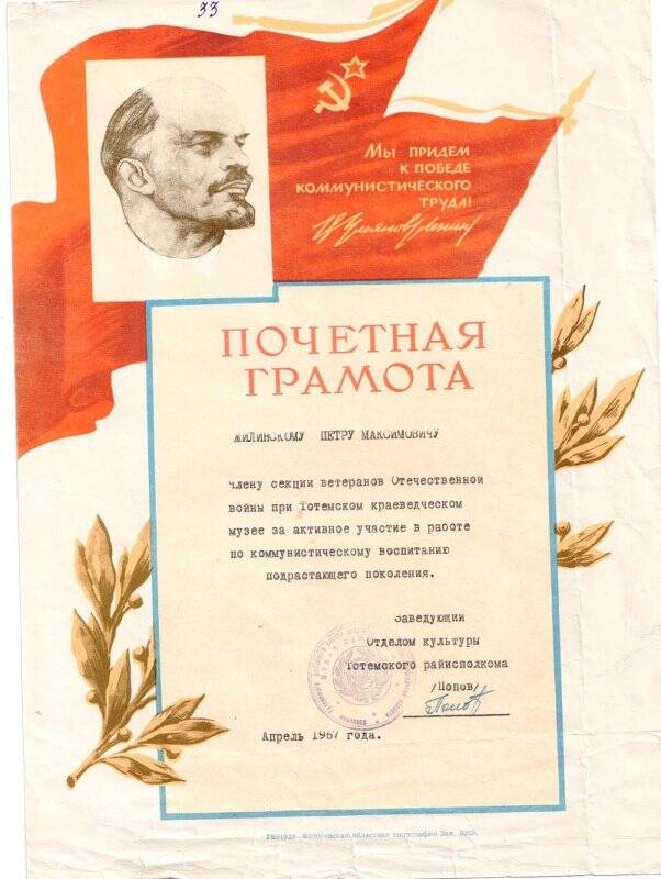 Почетная грамота Жилинского Петра Максимовича - ветерану войны, апрель 1967 г.