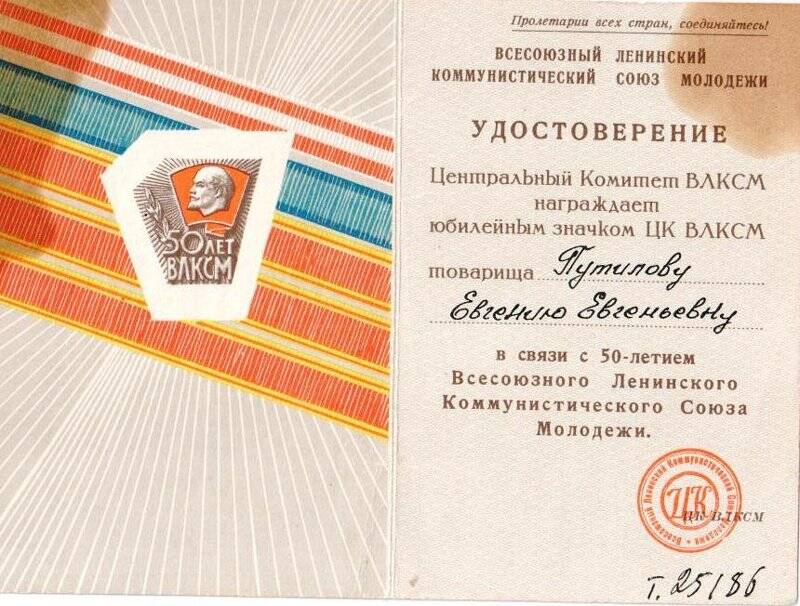 Удостоверение о награждении почетным значком ЦК ВЛКСМ в связи с 50-летием ВЛКСМ
