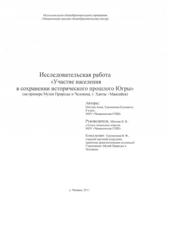 Документ. Исследовательская работа Участие населения в сохранении исторического прошлого Югры