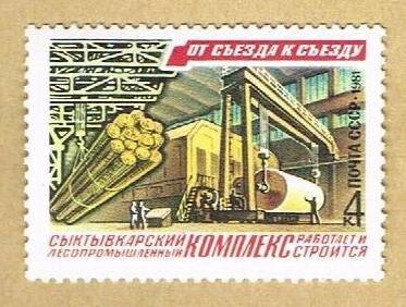 Марка почтовая. От съезда к съезду. Сыктывкарский лесопромышленный комплекс работает и строится