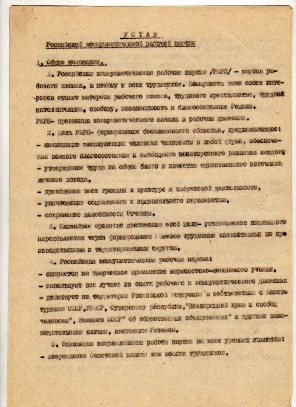 Устав Российской коммунистической рабочей партии.