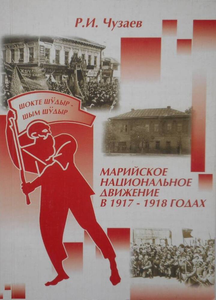 Книга Марийское национальное движение в 1917 - 1918 годах  