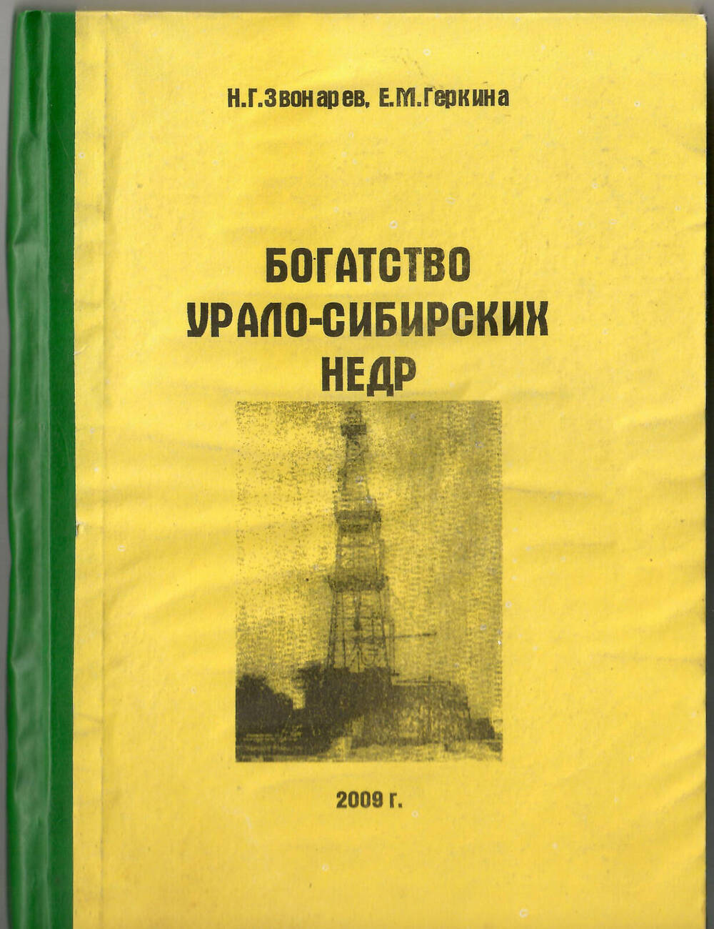 Книга Богатство Урало-Сибирских недр