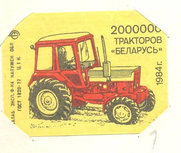 Спичечная этикетка из серии «2 000 000 тракторов «Беларусь».
