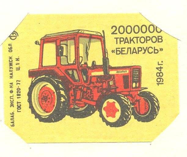 Спичечная этикетка из серии «2 000 000 тракторов «Беларусь».