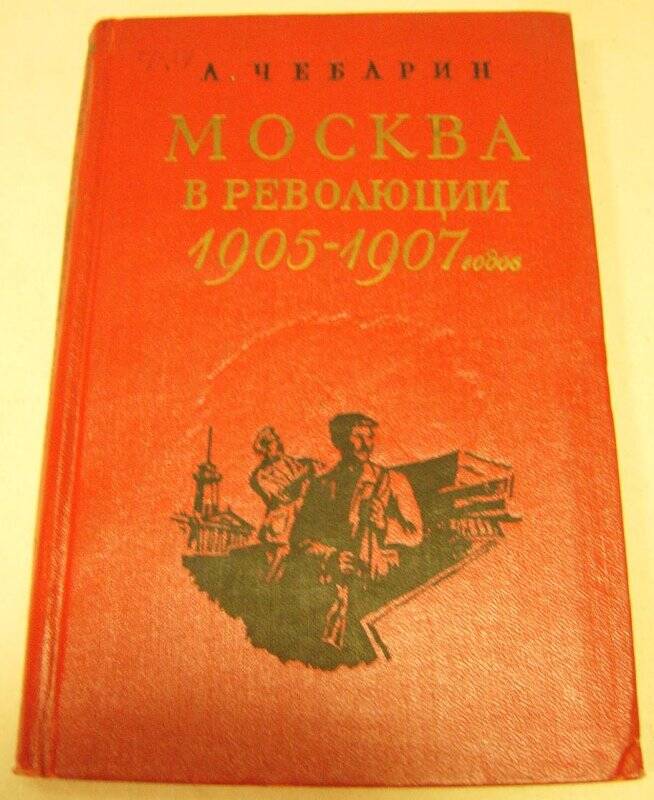 Книга. Автор Л.Чебарин «Москва в революции 1905-1907 гг.»