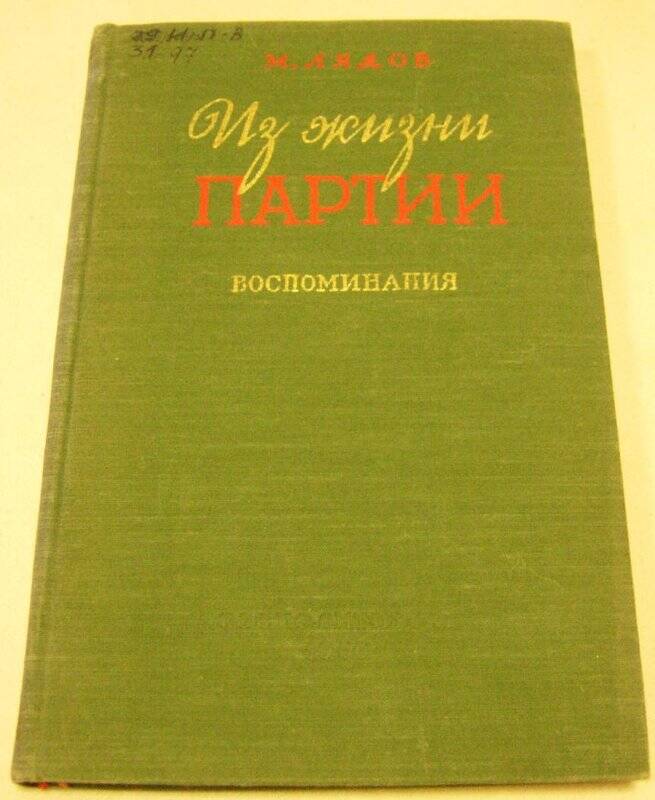 Книга. Автор М.Лядов (1903-1907) «Из жизни партии. Воспоминания». г. Москва. 1956 год