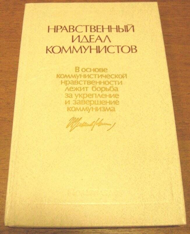 Книга «Нравственный идеал коммунистов». Москва. 1987 год
