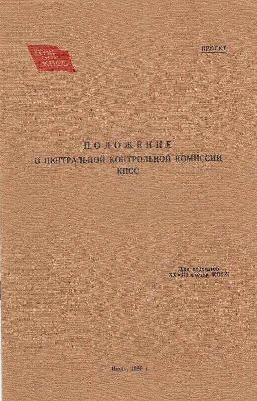 Проект документов ХХVIII съезда КПСС. 1990 год
