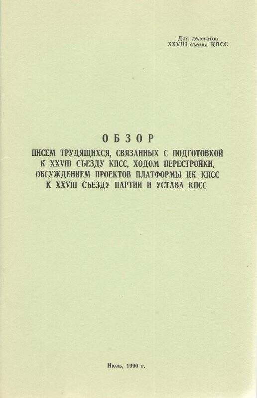 Проект документов ХХVIII съезда КПСС. 1990 год