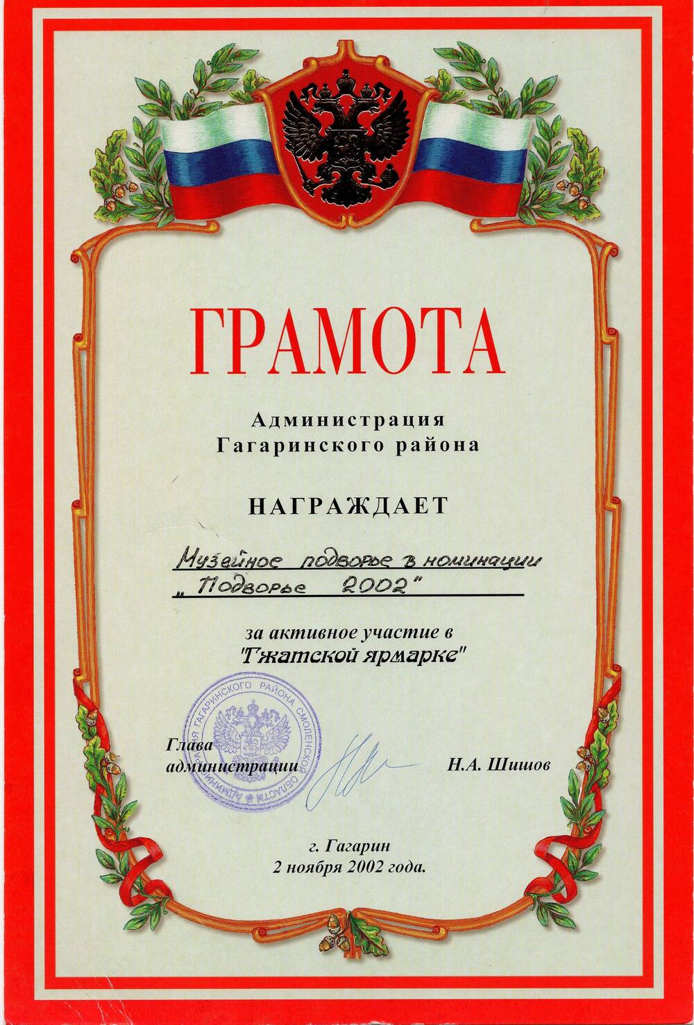 Грамота от Администрации Гагаринского района подворью Объединенного мемориального музея 
Ю.А. Гагарина за активное участие в Гжатской ярмарке (номинация Подворье 2002).