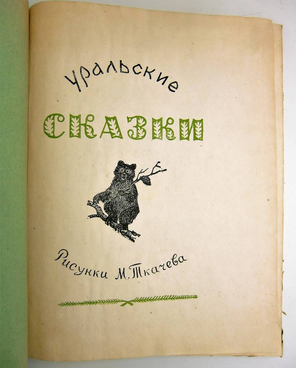 Книга. Уральские сказки